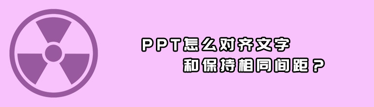 PPT中怎么对齐文字和保持相同间距？