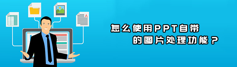 怎么使用PPT自带的图片处理功能？