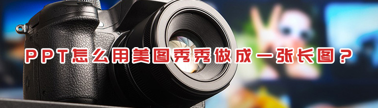 PPT怎么用美图秀秀做成一张长图？