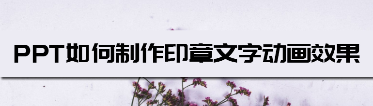 PPT怎么制作印章文字动画效果 
