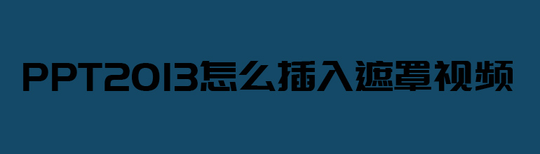 PPT2013怎么插入遮罩视频