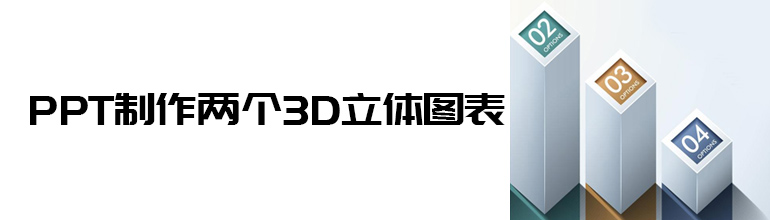 PPT如何制作两个3D立体图表