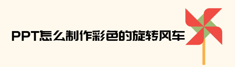 PPT怎么制作彩色的旋转风车
