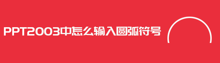 PPT2003中怎么输入圆弧符号