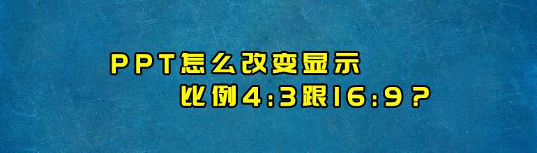 PPT怎么改变显示比例 4:3跟16:9？