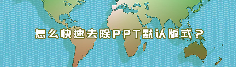 怎么快速去除PPT默认版式？