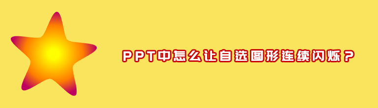 PPT中怎么让自选图形连续闪烁？
