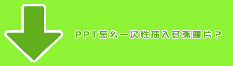 PPT怎么一次性插入多张图片？