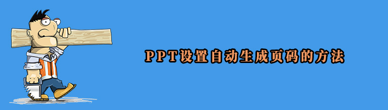 PPT设置自动生成页码的方法