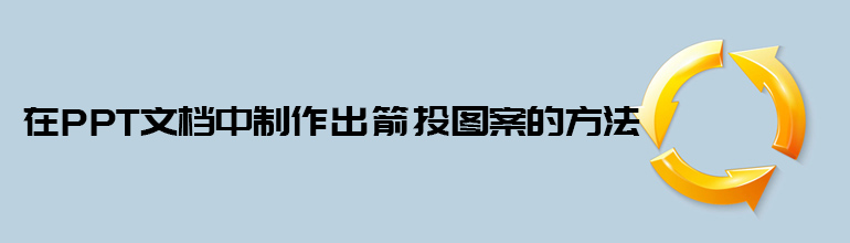 在PPT文档中制作出箭头图案的方法