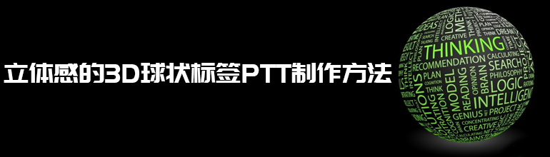 PPT中制作非常有立体感的3D球状标签