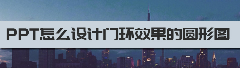 PPT怎么设计门环效果的圆环图