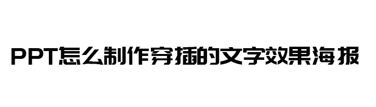 PPT怎么制作穿插的文字效果海报