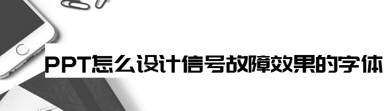 PPT怎么设计信号故障效果的字体