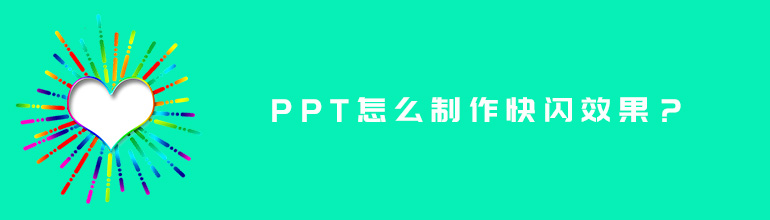 PPT怎么制作快闪效果？