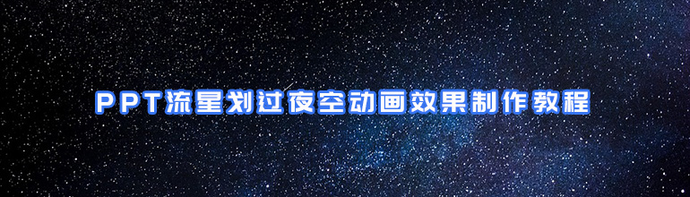 PPT流星划过夜空动画效果制作教程