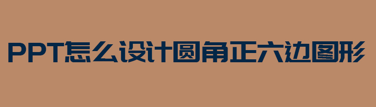 PPT怎么设计圆角正六边形图形