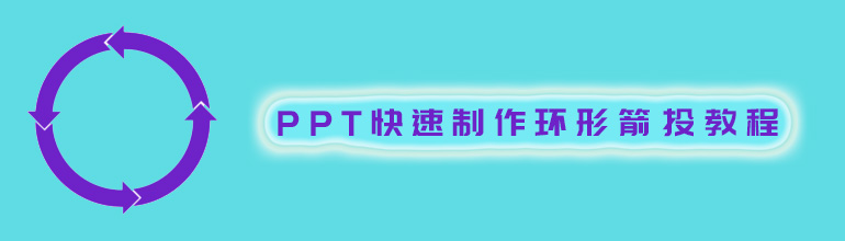 PPT快速制作环形箭头教程
