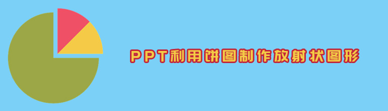 PPT利用饼图制作放射状图形