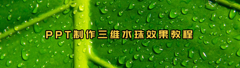 PPT制作三维水珠效果教程
