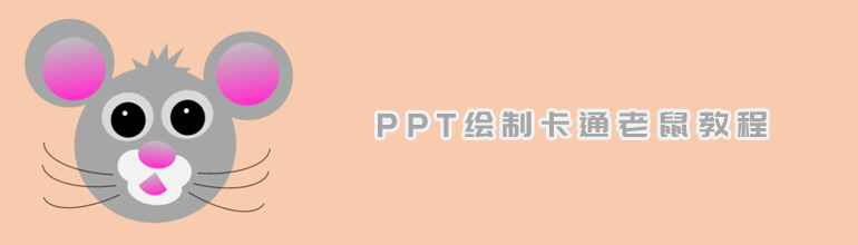 PPT绘制卡通老鼠教程