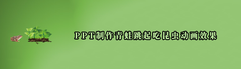 PPT制作青蛙跳起吃昆虫动画效果