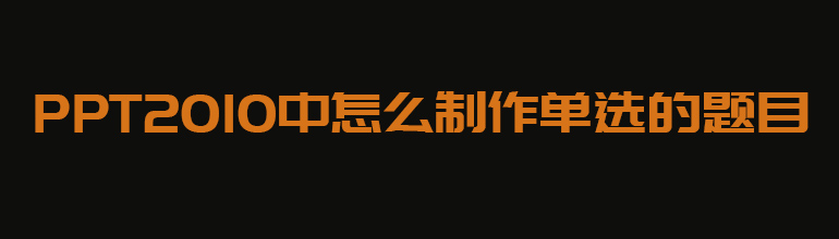PPT2010中怎么制作单选的题目