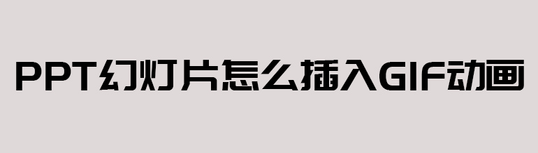 PPT幻灯片怎么插入gif动画