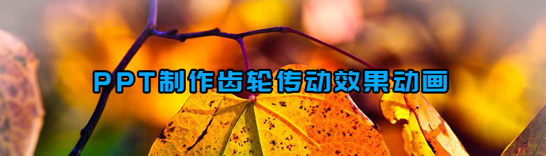 PPT制作齿轮传动效果动画