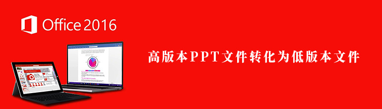 怎么将高版本PPT文件转化为低版本文件？
