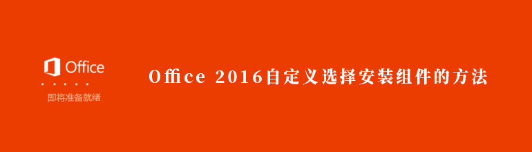 Office 2016无法自定义选择安装组件怎么办？
