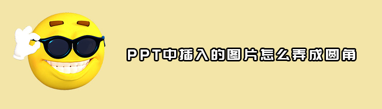 PPT中插入的图片怎么改变为圆角图形？