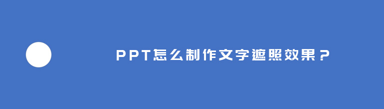 PPT怎么制作文字遮照效果？