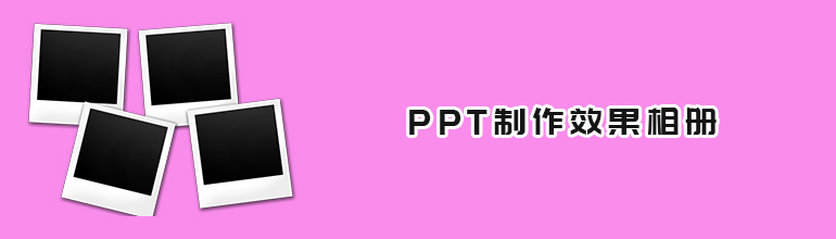 怎么使用PPT制作好看的相册？