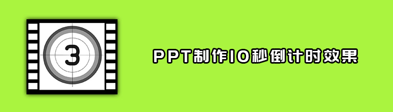 PPT制作10秒倒计时效果教程