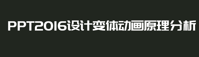 PPT2016设计变体动画原理分析