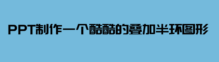 PPT制作一个酷酷的叠加半环图形
