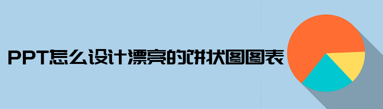 PPT怎么设计漂亮的饼形图图表