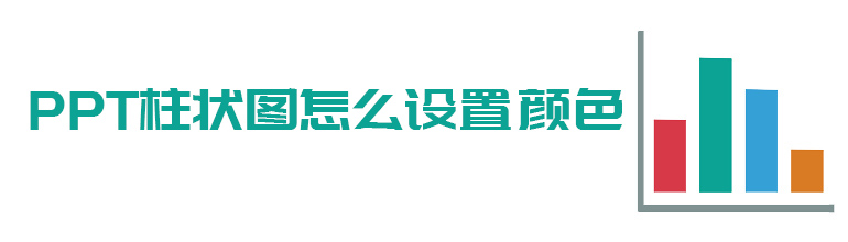 PPT柱状图怎么设置颜色