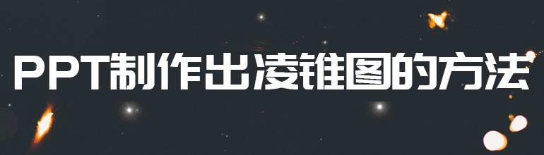 PPT制作出棱锥图的方法