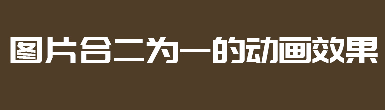 图片合二为一的动画效果