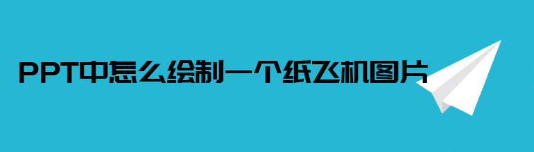 PPT中怎么绘制一个纸飞机图片