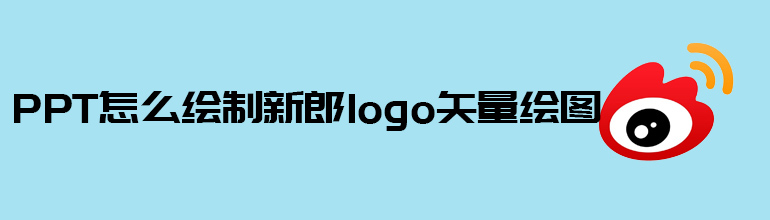 PPT怎么绘制新浪logo矢量绘图