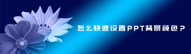 怎么快速设置PPT背景颜色？