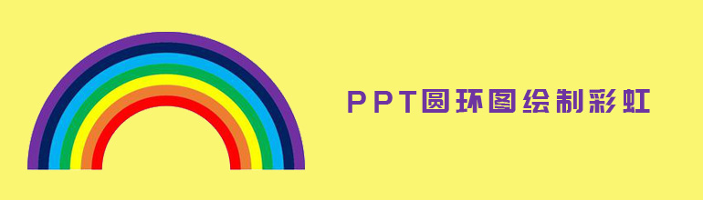 怎么使用PPT的圆环图绘制出彩虹效果？