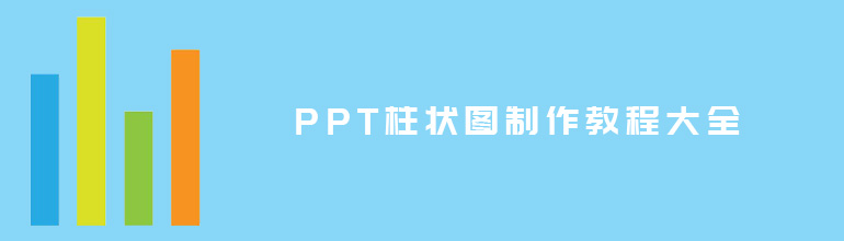 PPT柱状图制作教程大全