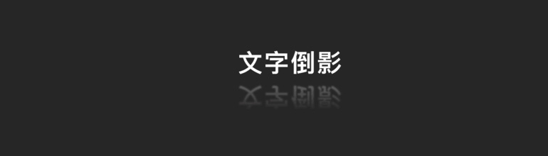 ppt文字倒影效果怎么做？