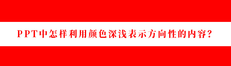 PPT中怎样利用颜色深浅表示方向性的内容？