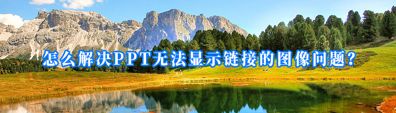 怎么解决PPT无法显示链接的图像问题？