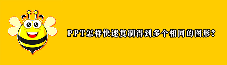 PPT怎样快速复制得到多个相同的图形？